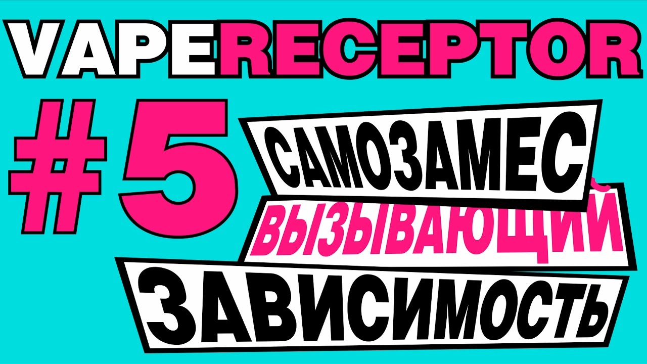 Рецепт самозамеса! VAPERECEPTOR #5: Орехово-банановая груша. ОЧЕНЬ СМЕШНОЙ ВЫПУСК!