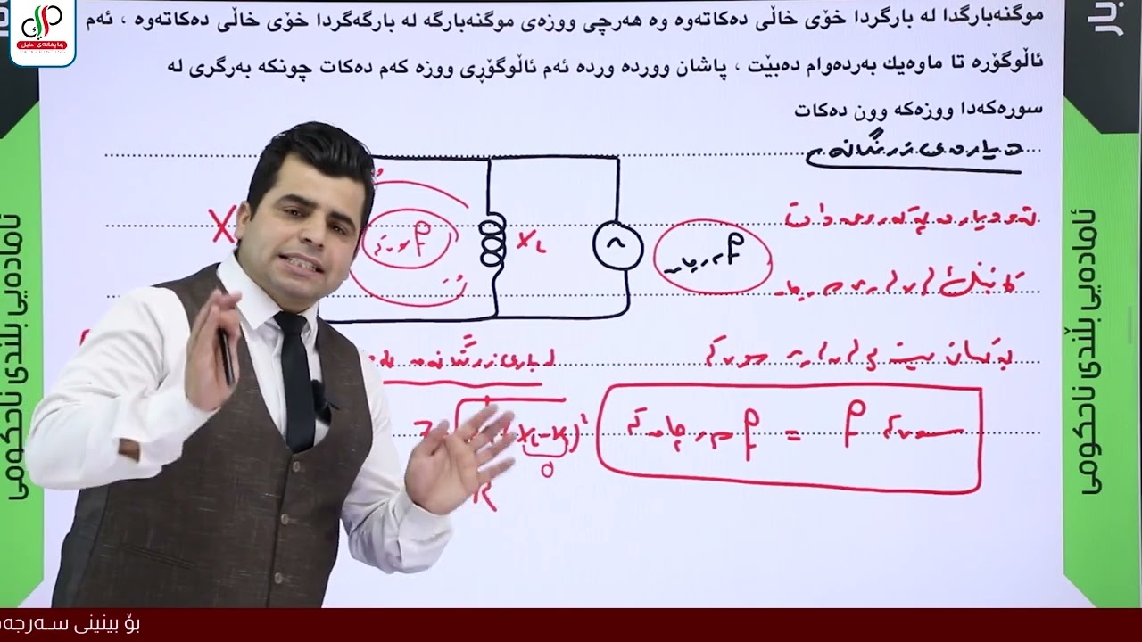 فیزیا12-م.هەڵمەت جبار-بەشی شەشەم- وانەی شازدەهەم-سوڕی لەرینەوەی کارەبای
