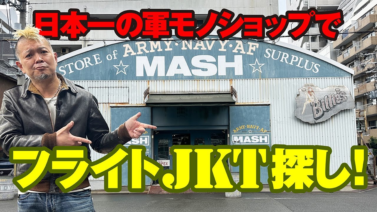【日本最大級の軍モノ専門店】大阪MASHでフライト探し！モヒカン小川のレザーチャンネルvol.57