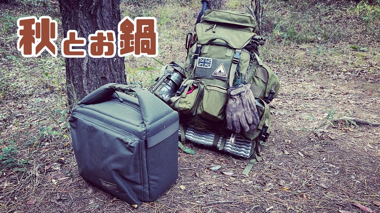 【カリマーSFプレデター45】秋とお鍋【MCチャンネル】
