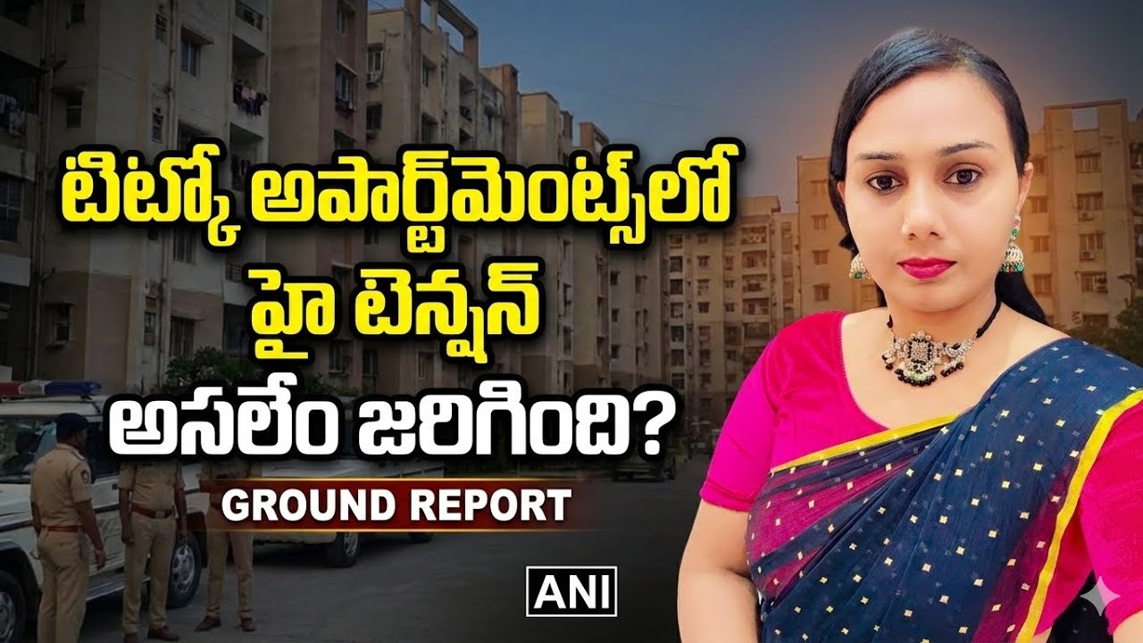 టిట్కో అపార్ట్‌మెంట్స్‌లో హై టెన్షన్: అసలేం జరిగింది? 