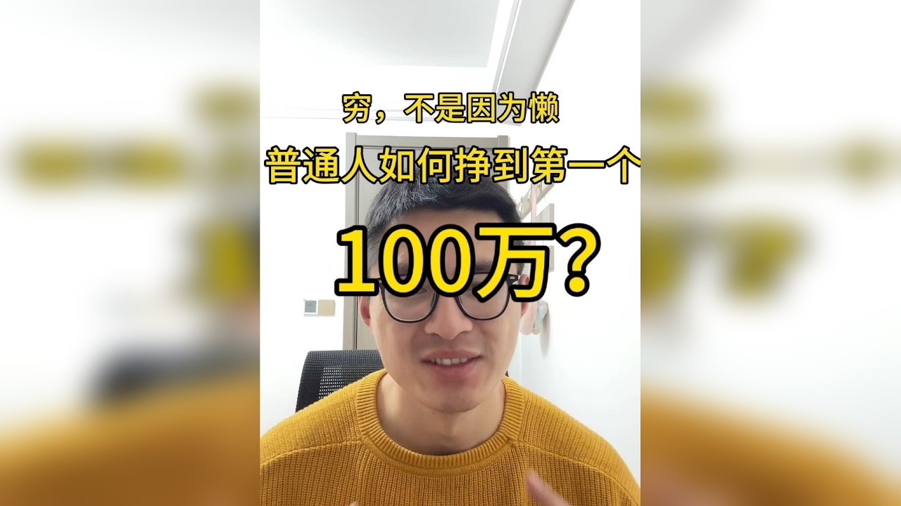 普通人如何挣到第一个100万？ 你的穷，可能不是因为懒，而是因为你的勤奋。起底普通人挣到第一个100万的底层逻辑. 一镜到底，一刀不剪