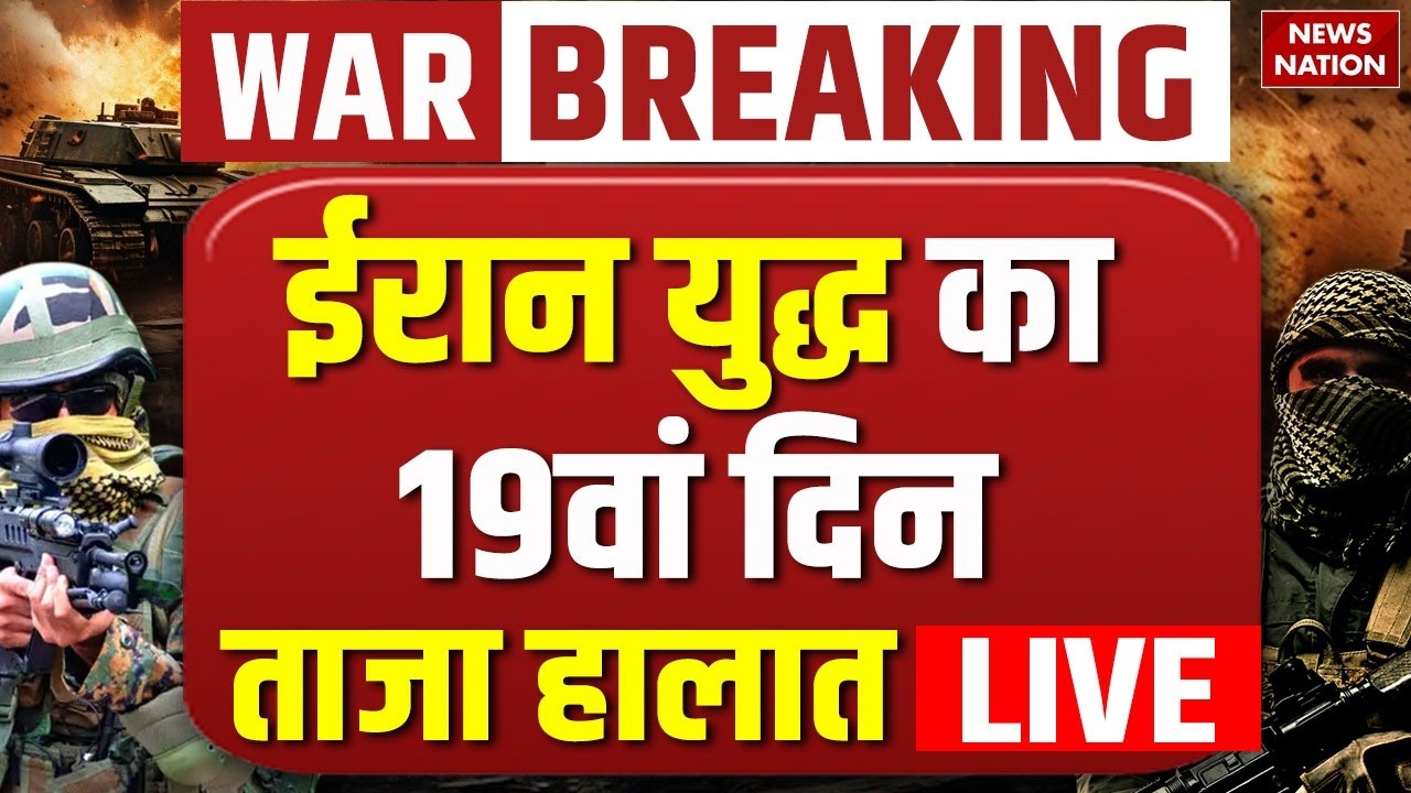 Israel Attack on Iran Live: युद्ध का 19वां दिन | Israel Iran War | Tel Aviv | Netanyahu | Larijani
