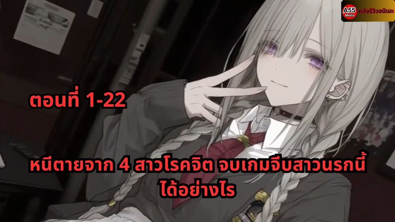 ตอนที่ 1-22 | หนีตายจาก 4 สาวโรคจิต จบเกมจีบสาวนรกนี้ได้อย่างไร