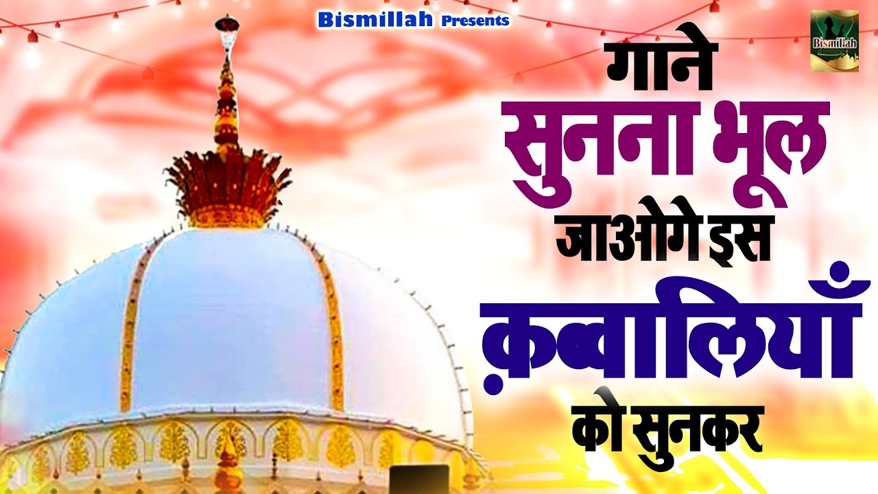 गाने सुनना भूल जाओगे इस क़व्वाली को सुनकर | Khwaja Qawwali 2024 | Ajmer Sharif Dargah | Qawwali