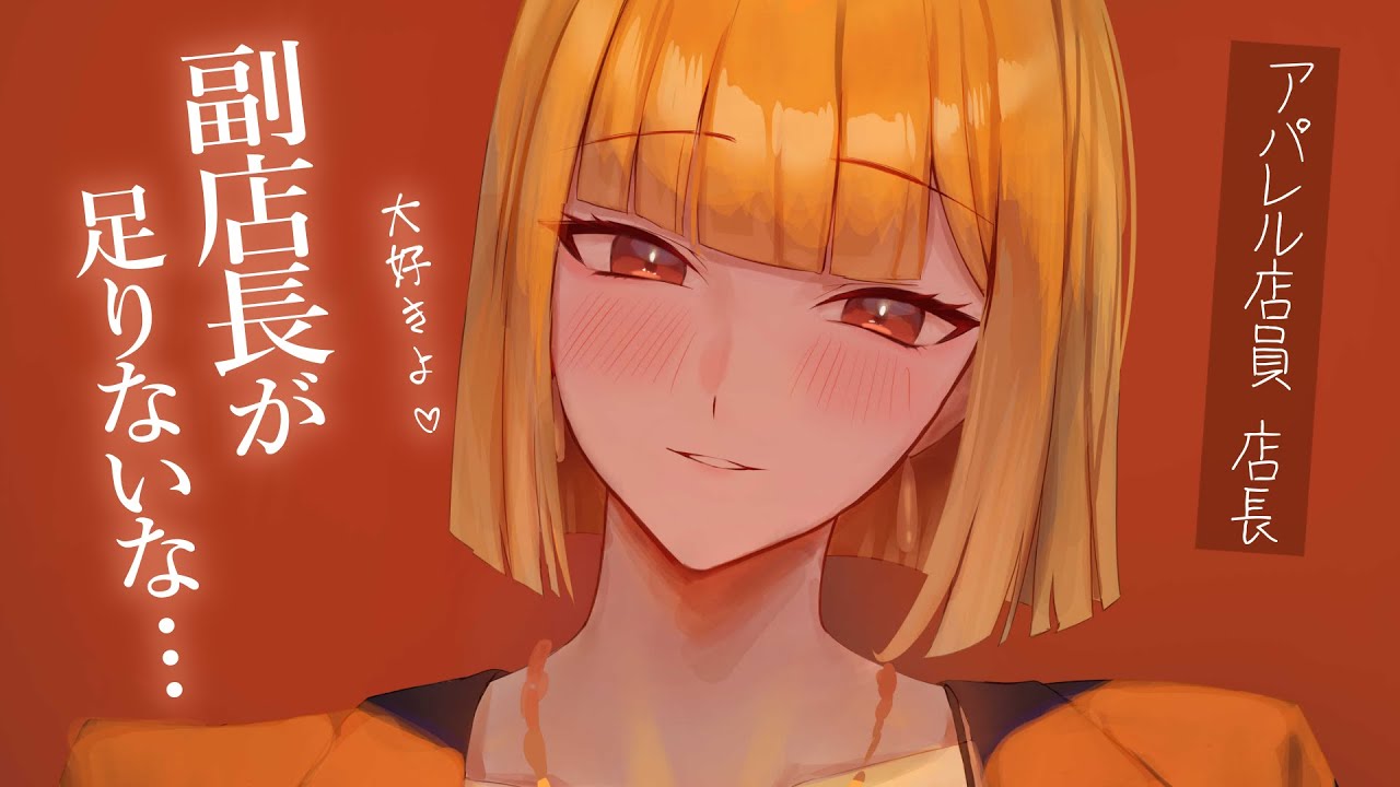 【0距離甘々】アパレル店員の店長彼女が、2人きりだからと至近距離で囁き甘えてきた【溺愛/KU100/シチュボ/バイノーラル】