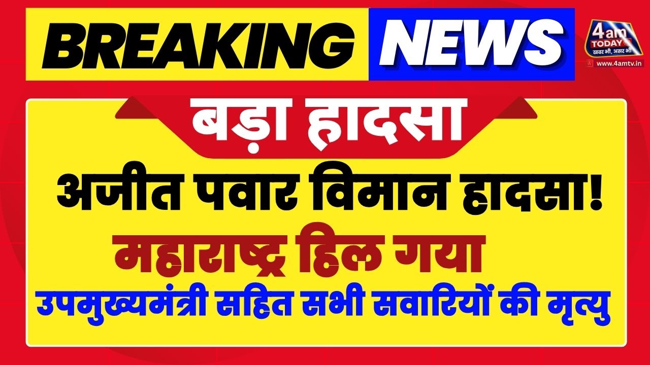 Baramati Plane Crash LIVE | Maharashtra Dy CM Ajit Pawar Death | Big Tragedy | 4 Am Today Tv