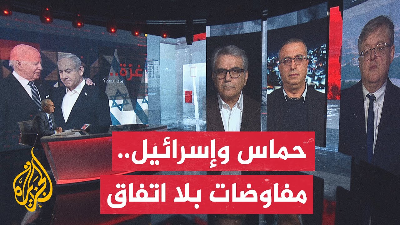 غزة.. ماذا بعد؟ مفاوضات تبادل الأسرى ووقف إطلاق النار في غزة إلى أين؟