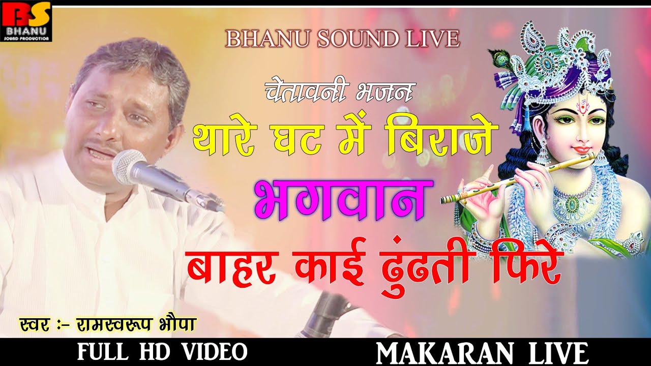 रामस्वरूप भोपा !! थारे घट में विराजे भगवान मंदिर में काई ढूंढती फिरे !! Ramsurup Bhopa