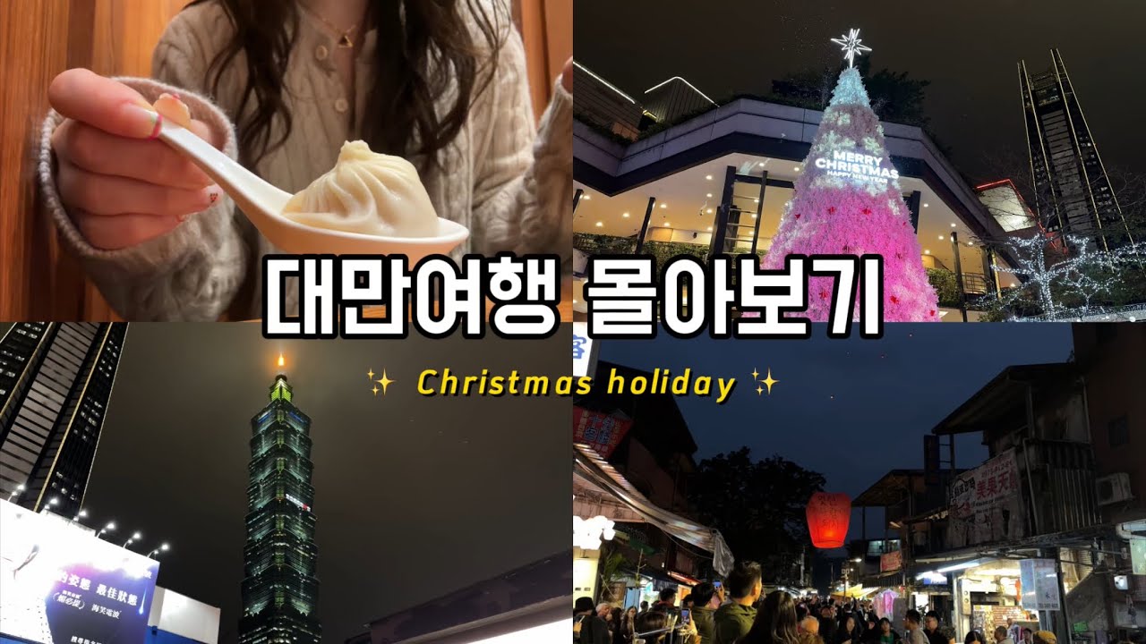 🇹🇼 3박4일 대만 타이페이 여행 몰아보기(+여행 일정 공유)