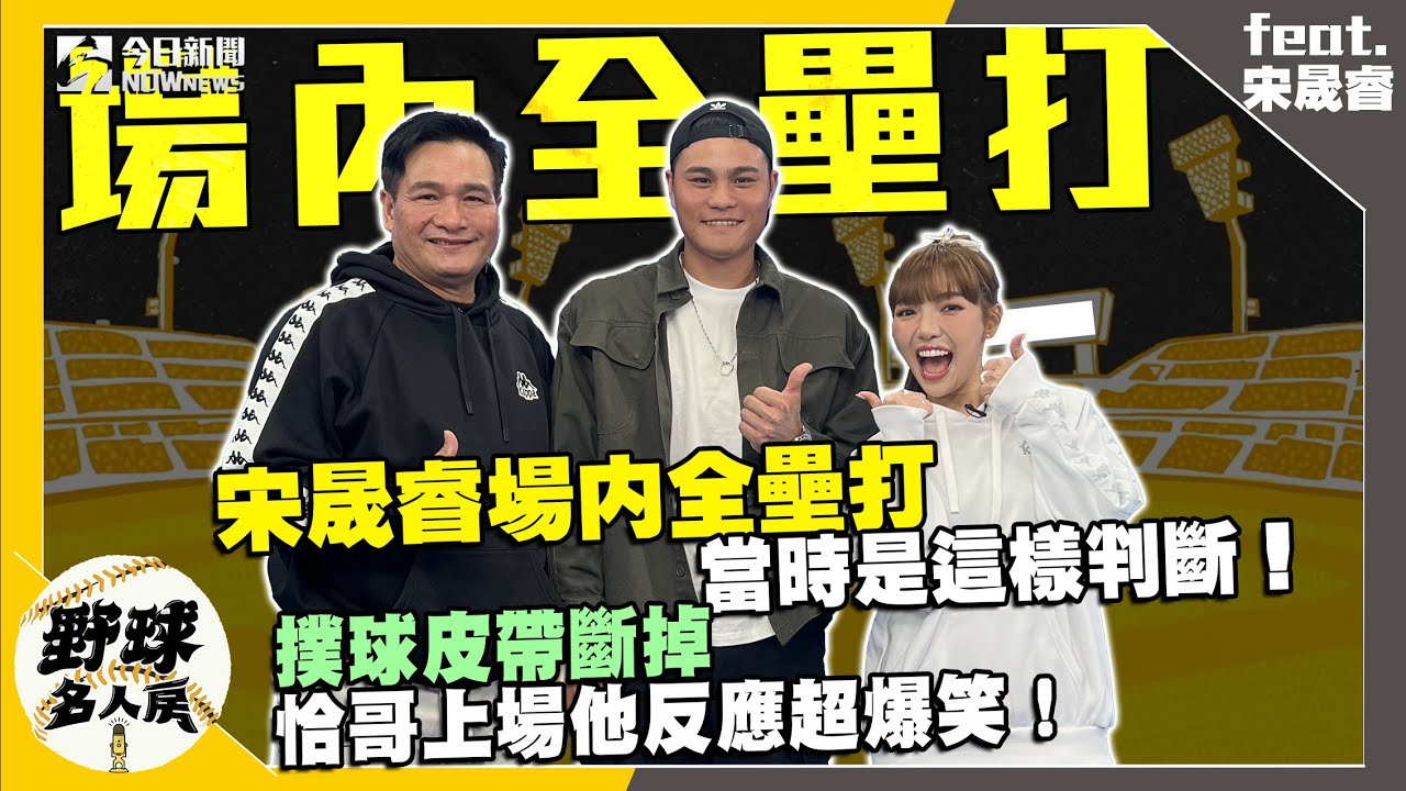 【野球名人房S2EP.119】宋晟睿場內全壘打創隊史紀錄 當下他是這樣判斷！提早開機難進入狀況？他親曝最辛苦的地方！撲球皮帶斷裂恰哥上場 宋88反應超爆笑！｜NOWnews