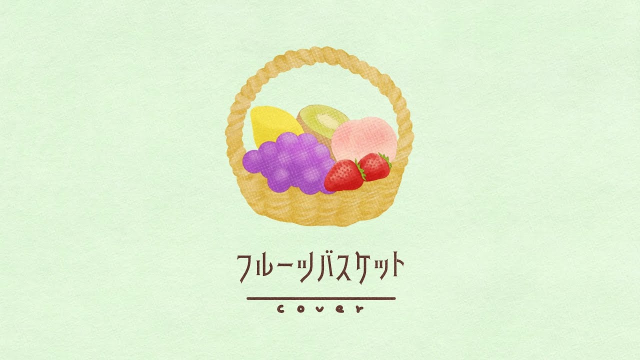 フルーツバスケット / FRUITS ZIPPER【歌ってみた】