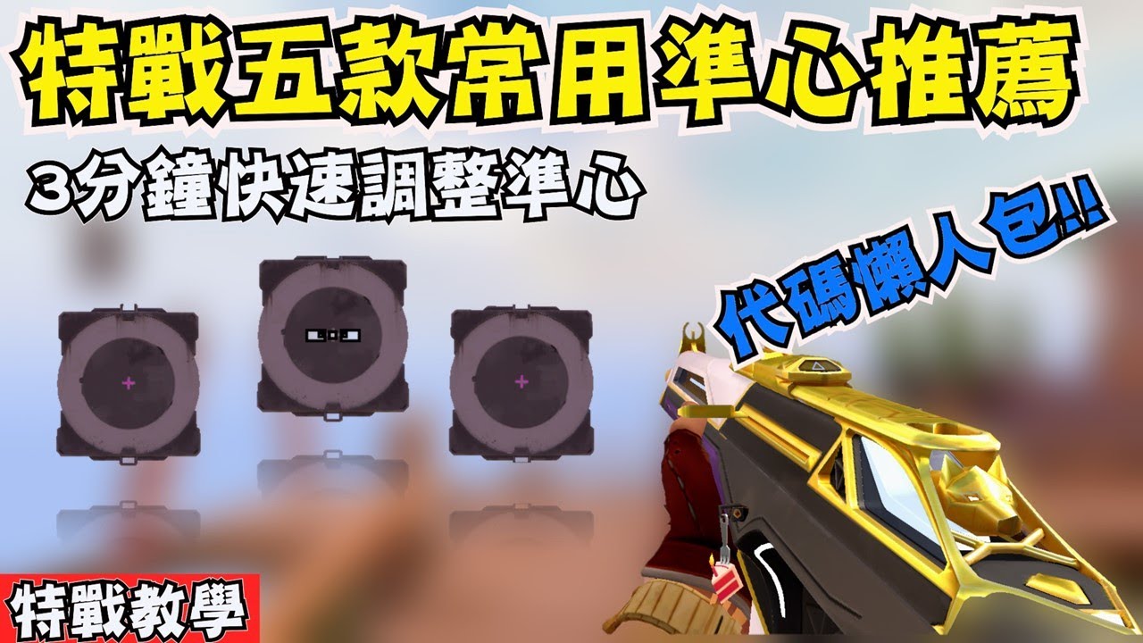 🎯五款常用準心推薦!!3分鐘帶你了解各種常用準心👀-特戰英豪XiaoKa