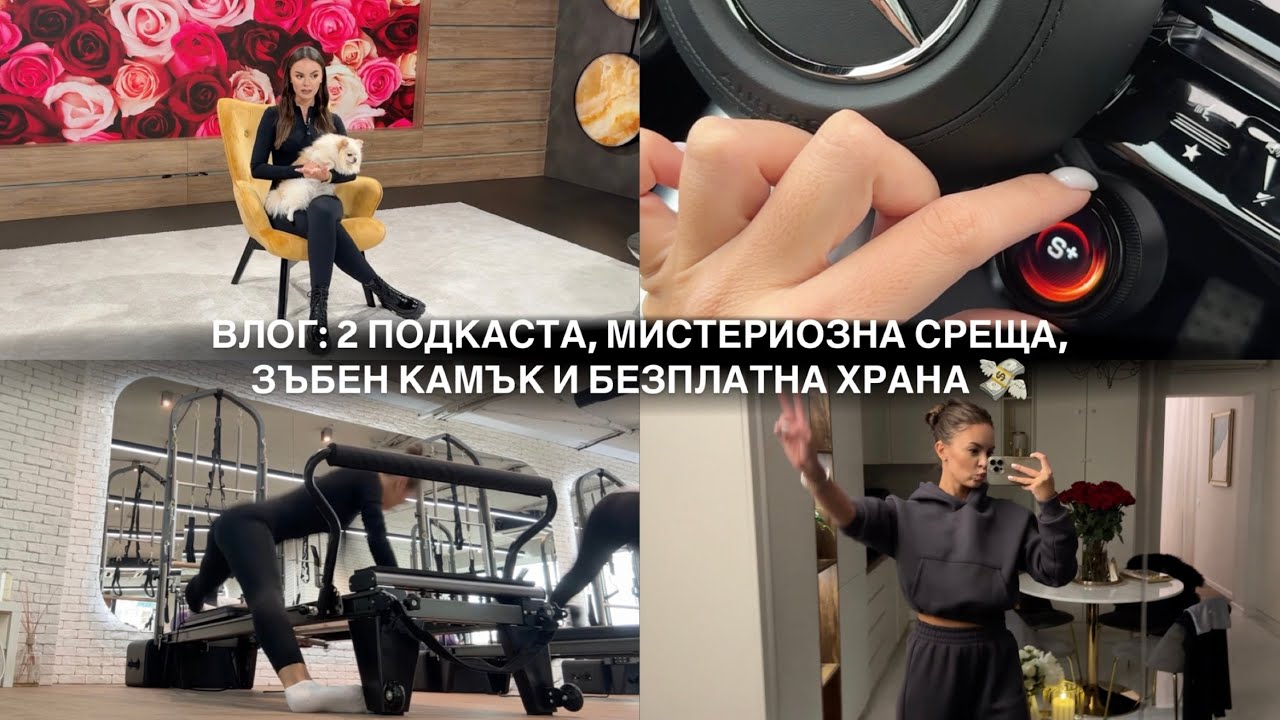 ВЛОГ: 2 ПОДКАСТА, МИСТЕРИОЗНА СРЕЩА, ЗЪБЕН КАМЪК И БЕЗПЛАТНА ХРАНА 💸 | ♡