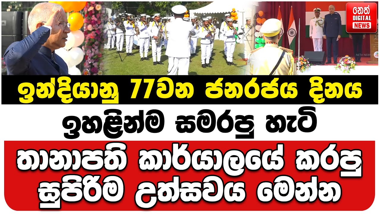 ඉන්දියානු 77වන ජනරජය දිනය ඉහළින්ම සමරපු හැටි | තානාපති කාර්යාලයේ කරපු සුපිරිම උත්සවය මෙන්න