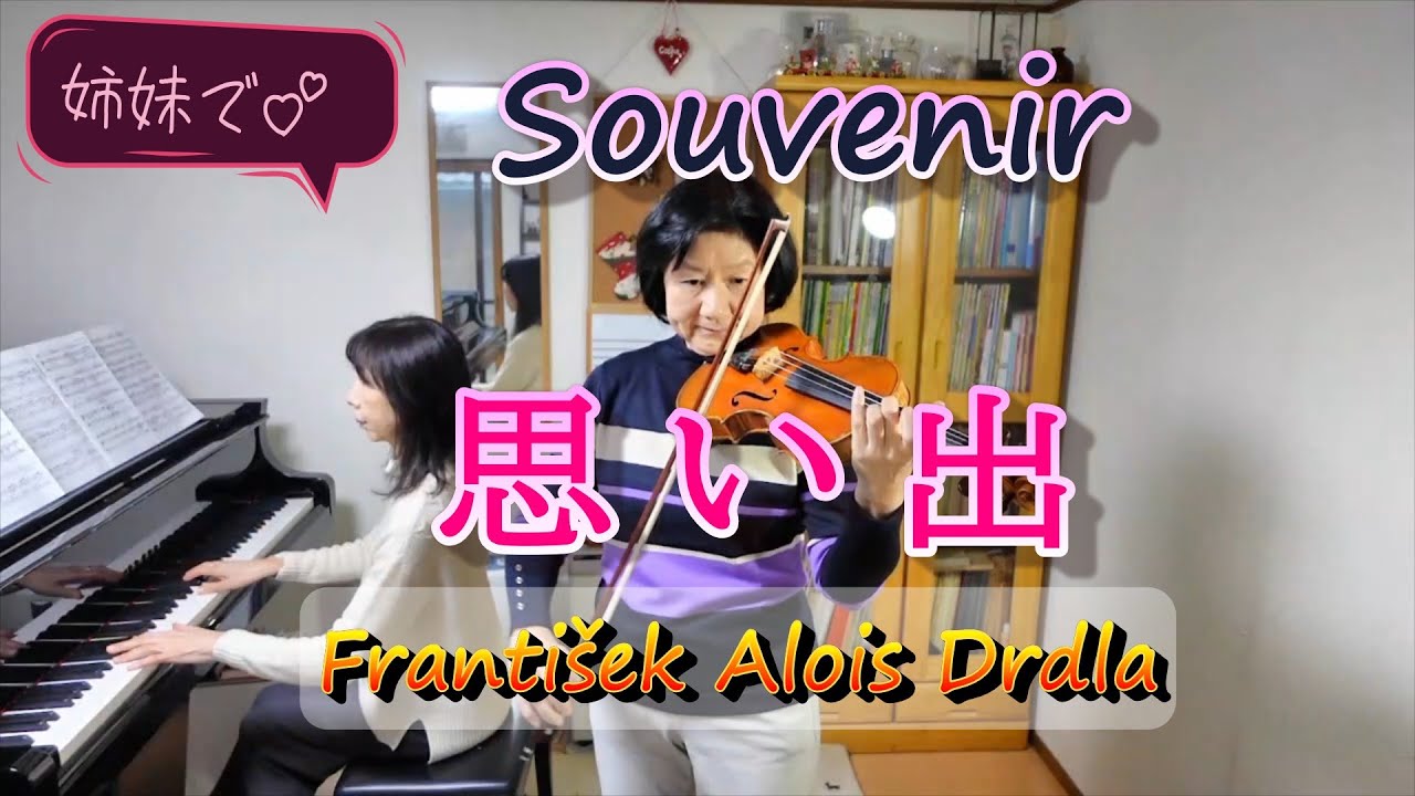 【下校の時刻を知らせる曲】思い出（ドルドラ）Souvenir（František Alois Drdla）