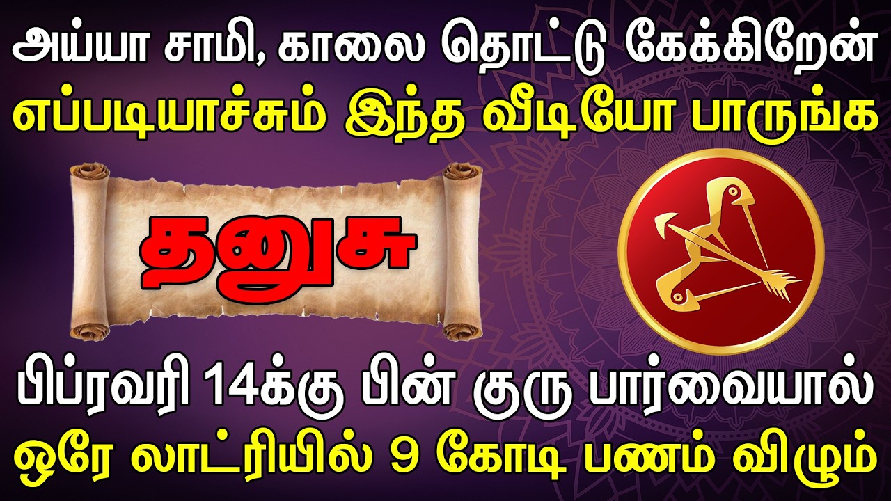 எப்படியாச்சும் இந்த வீடியோ முழுசா பார்த்து சொல்லுங்க | Dhanusu Rasi | தனுசு ராசி