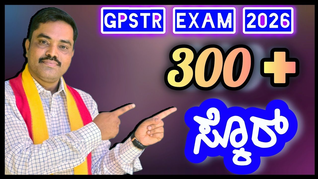 300 + ಸ್ಕೊರ್ GPSTR EXAM ? 300+ #gpstrscore #gpstrexamtips #pstr #hstr #teacherexams