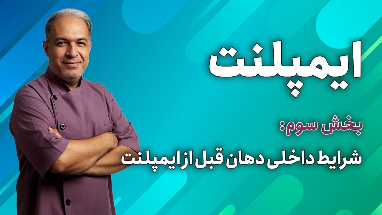 ایمپلنت دندان | شرایط داخلی دهان قبل از ایمپلنت