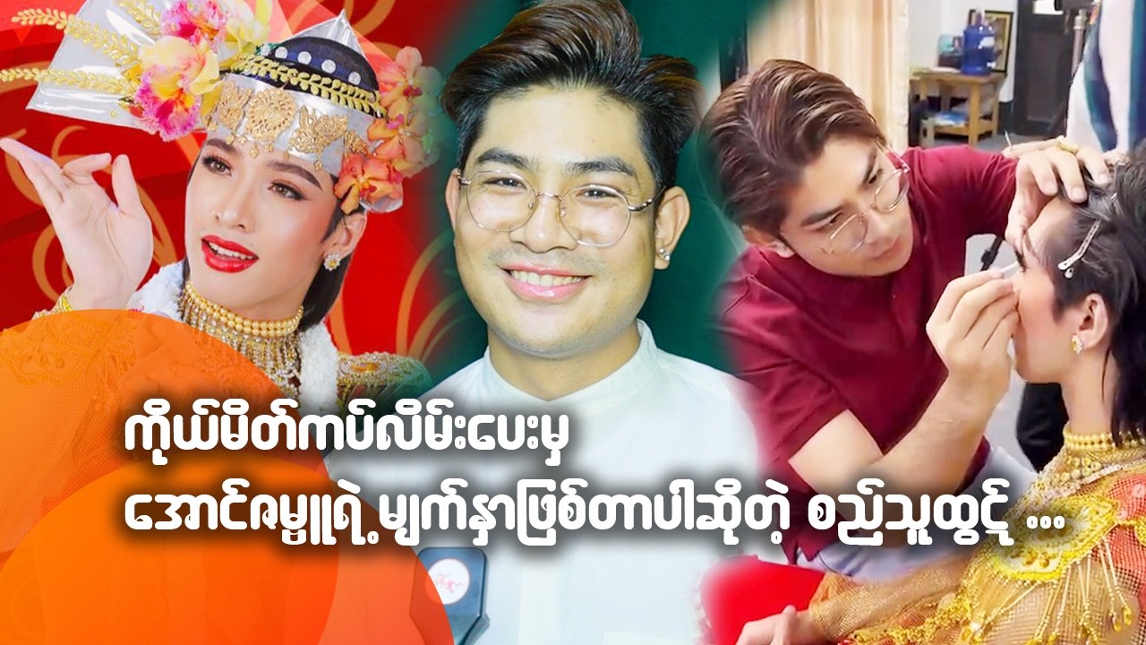 ကိုယ် မိတ်ကပ်လိမ်းပေးမှ အောင်ဇမ္ဗူရဲ့မျက်နှာဖြစ်တာပါဆိုတဲ့ စည်သူထွဋ်