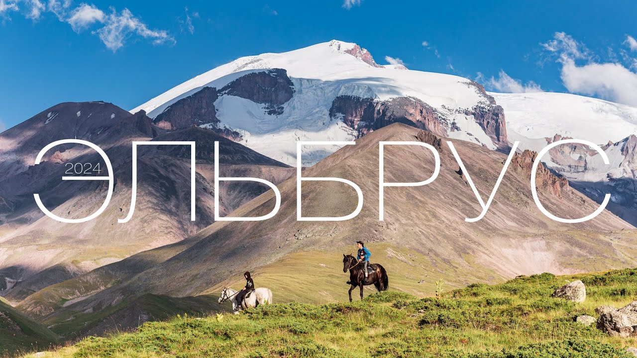 ЭЛЬБРУС / ПРИЭЛЬБРУСЬЕ / ДОМБАЙ — Мой первый пеший поход с турклубом City Escape. 02.08.24—15.08.24