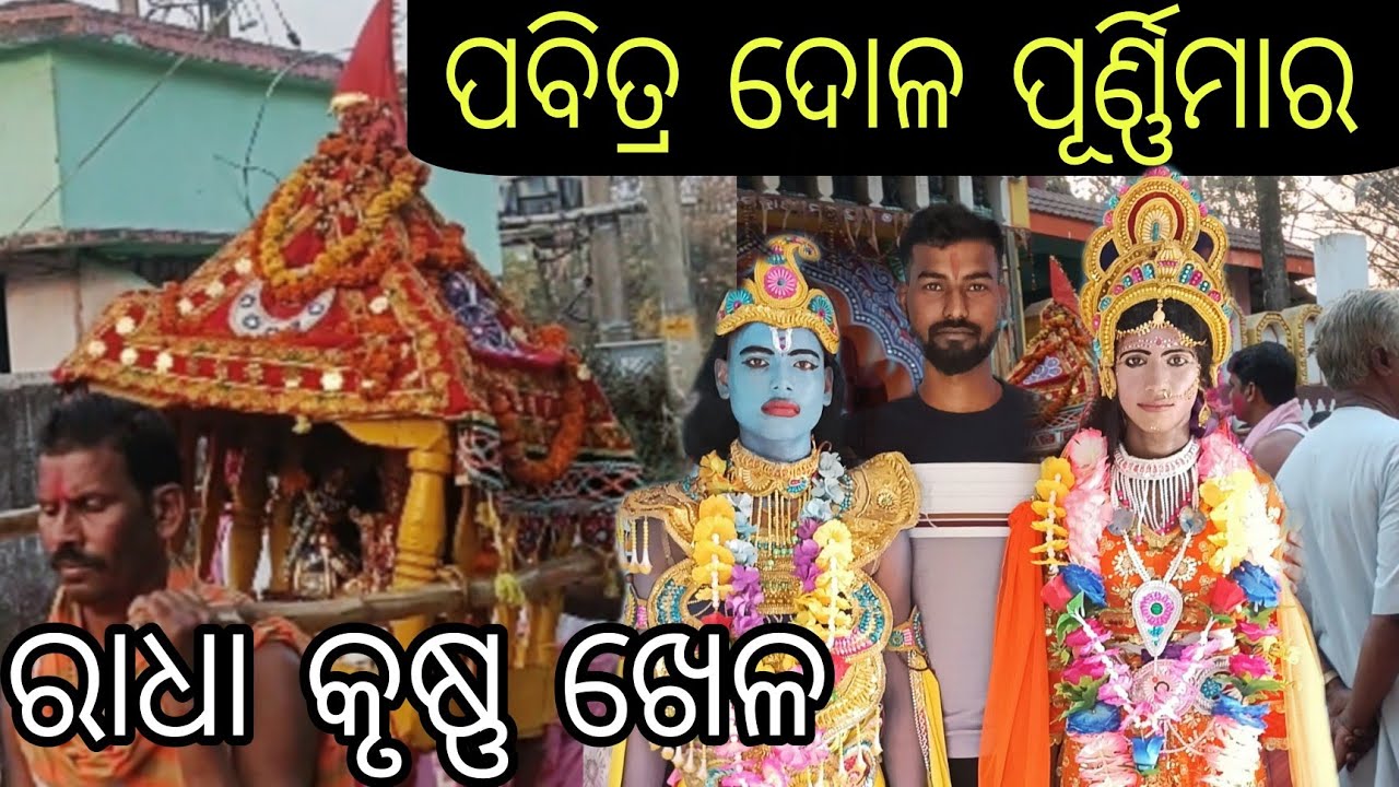 ରାଧା କୃଷ୍ଣ ଖେଳ ହେଲା ଦୁଳ ପନର୍ଣିମା ରେ @Subalji07 