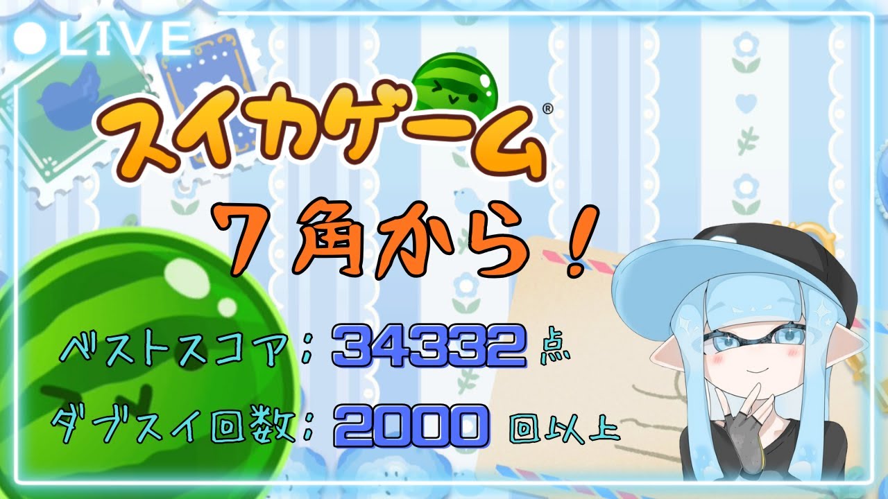 【スイカゲーム】7角から