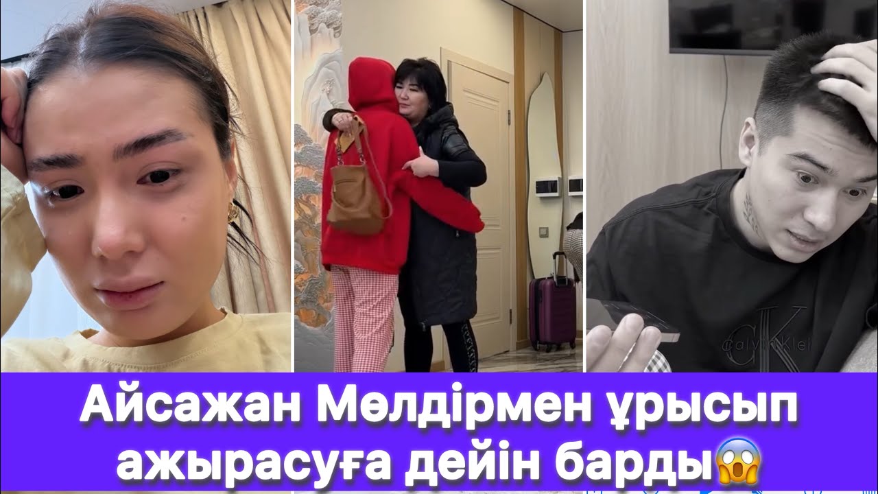 Айсажан Мөлдірмен ұрысып ажырасуға дейін барды😱