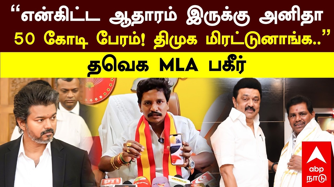 TVK MLA Saravanan | &rdquo;என்கிட்ட ஆதாரம் இருக்கு அனிதா!50 கோடி பேரம்! திமுக மிரட்டுனாங்க&rdquo;தவெக MLA பகீர்