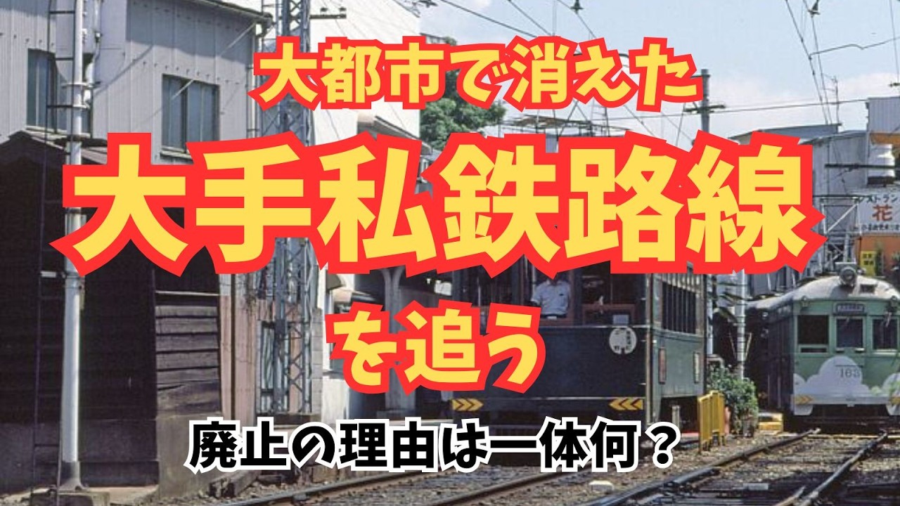 【廃線を追う】大都市に消えた大手私鉄の廃止路線を追う