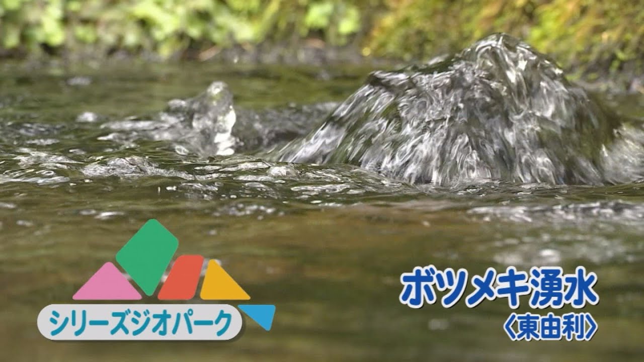 シリーズジオパーク3rd「東由利･ボツメキ湧水」【秋田県由利本荘市】