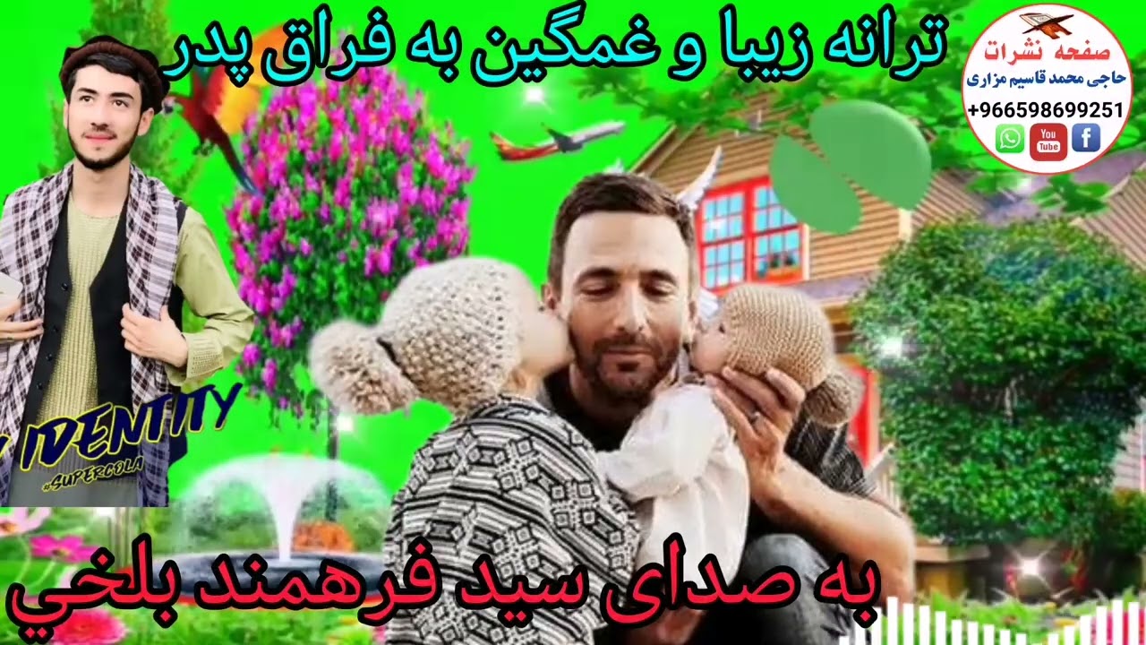 ترانه زیبا و غمگین به فراق پدر جان عزیز و مهربان میباشد به صدای شیرین الحافظ سید فرهمند بلخي 💓💓💓