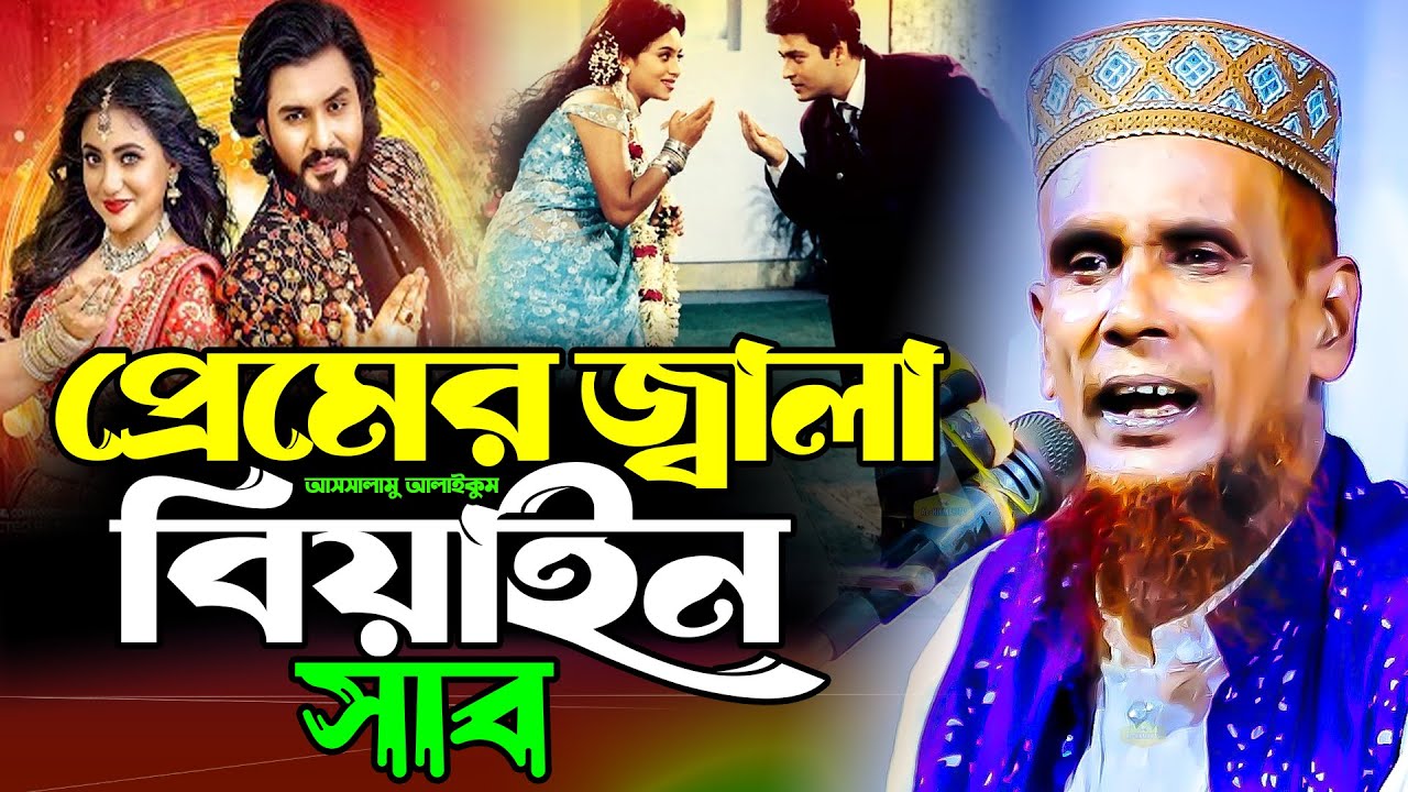 আসসালামু আলাইকুম বিয়েন সাব প্রেমের জ্বালা গানে গানে ধুলাই মাওলানা বাচ্চু আনসারী New Al Hikmah Tv Bes