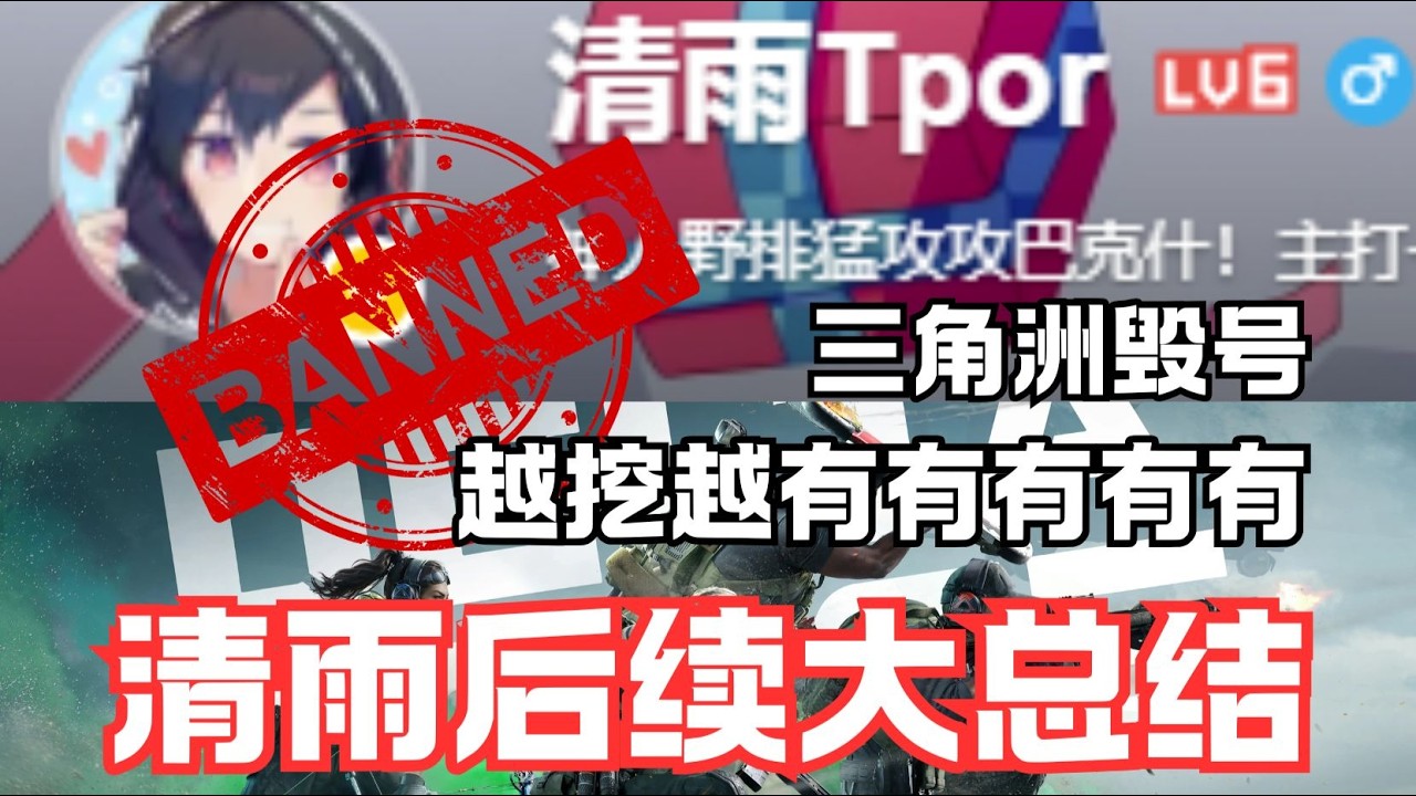 赛博土皇帝还有瓜？清雨Tpor三角洲毁号后续大总结！