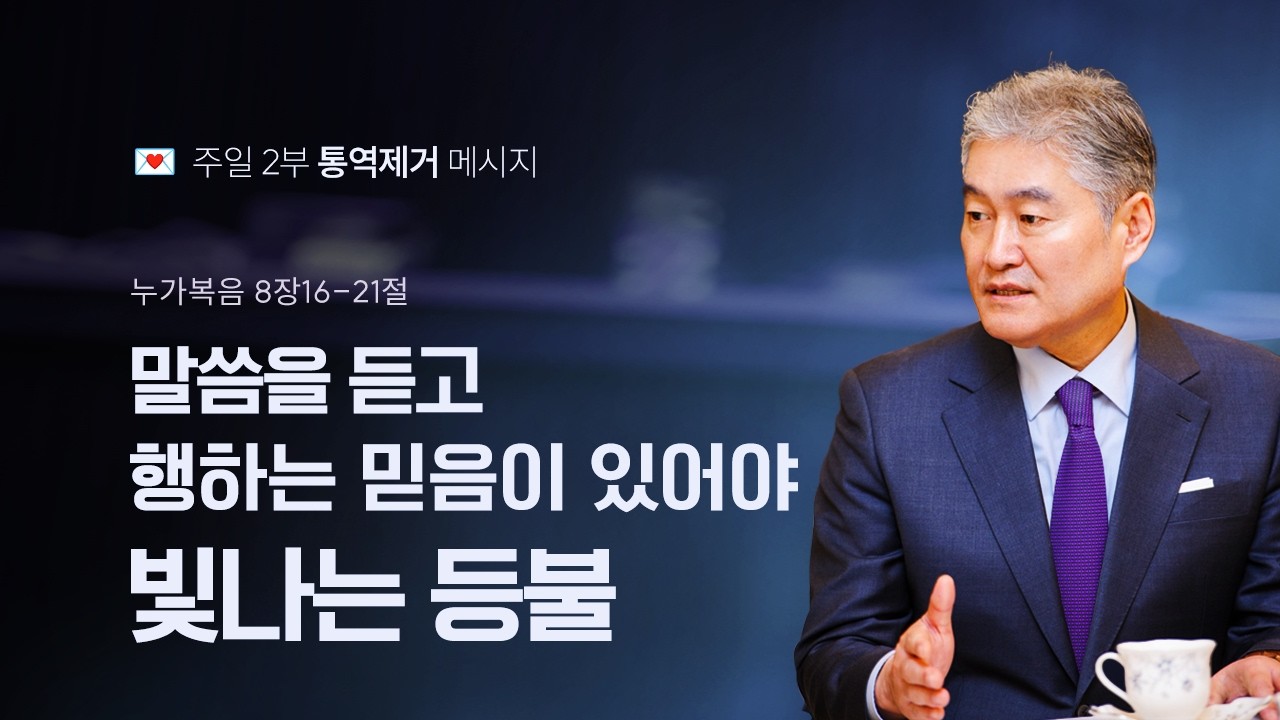 [누가복음 037강] 말씀을 듣고 행하는 믿음이 있어야 빛나는 등불ㅣ2026년 2월 22일 주일2부
