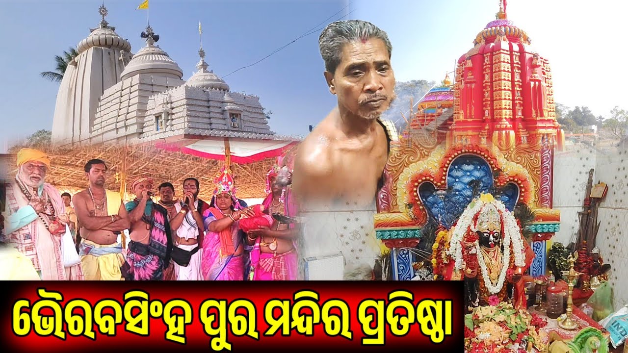 February 27, 2026 ଭୈରବସିଂହ ପୁର ମନ୍ଦିର ପ୍ରତିଷ୍ଠାର କିଛି ଆଧ୍ୟାତ୍ମିକ ମୁହୂର୍ତ୍ତ । ଅନେକ ଭକ୍ତ ମାନଙ୍କର ଭିଡ ।
