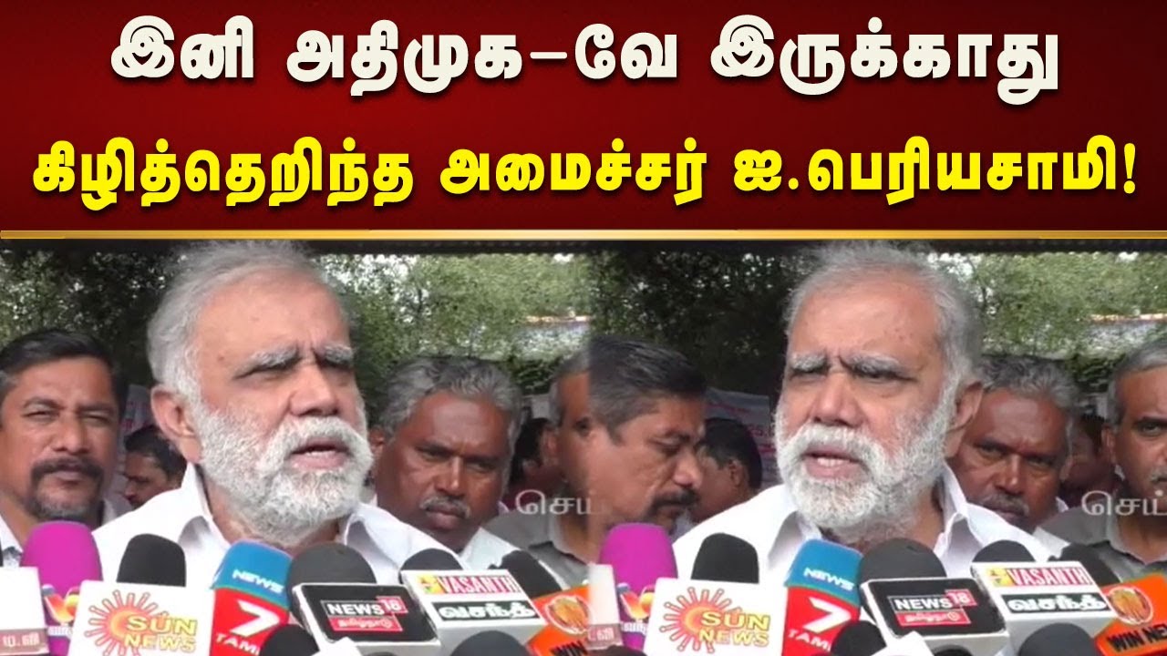 தமிழ்நாட்டுக்கு நிதி கொடுக்க மறுக்கும் ஒன்றிய அரசு - அமைச்சர் ஐ.பெரியசாமி!