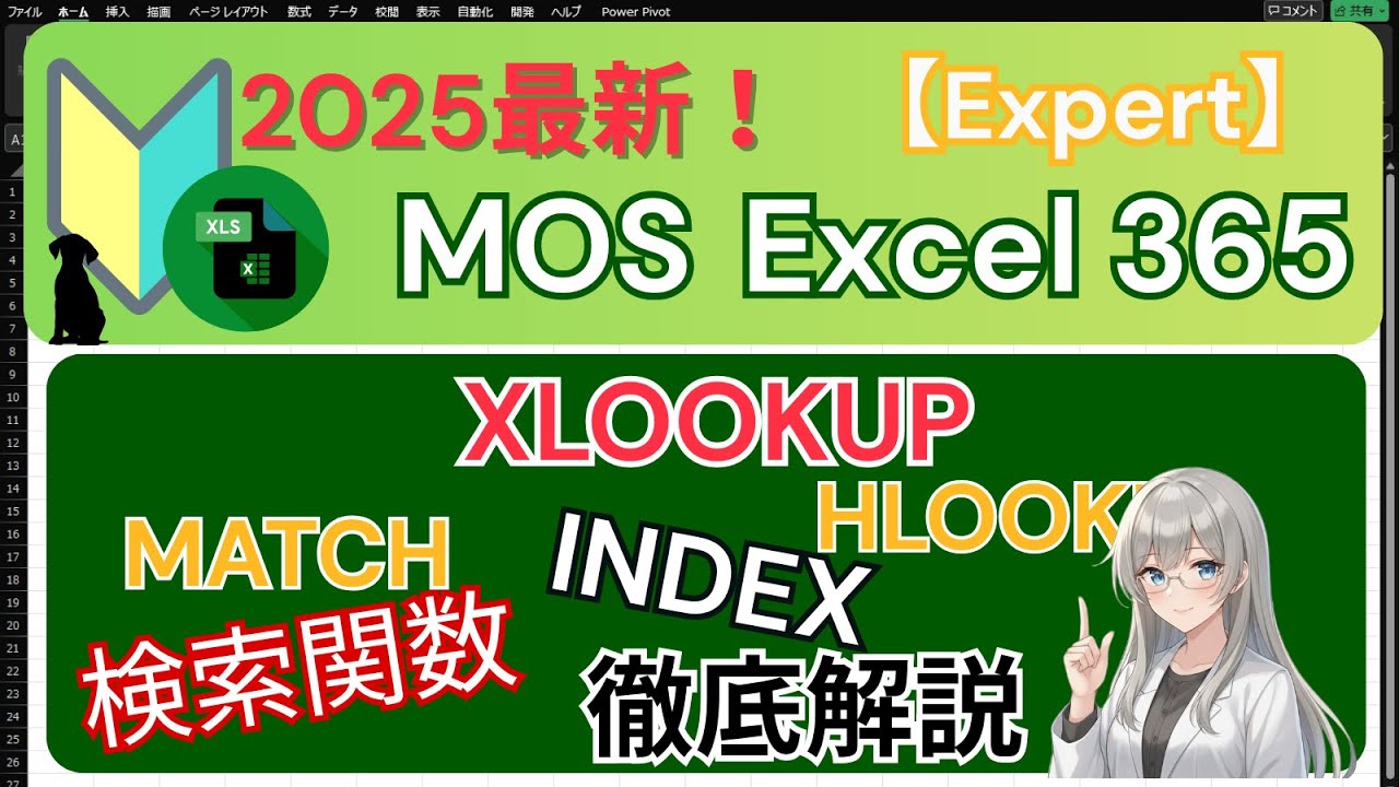 【MOS Excel 365 Expert対策】XLOOKUP・VLOOKUP・HLOOKUP・MATCH・INDEX関数を徹底解説！