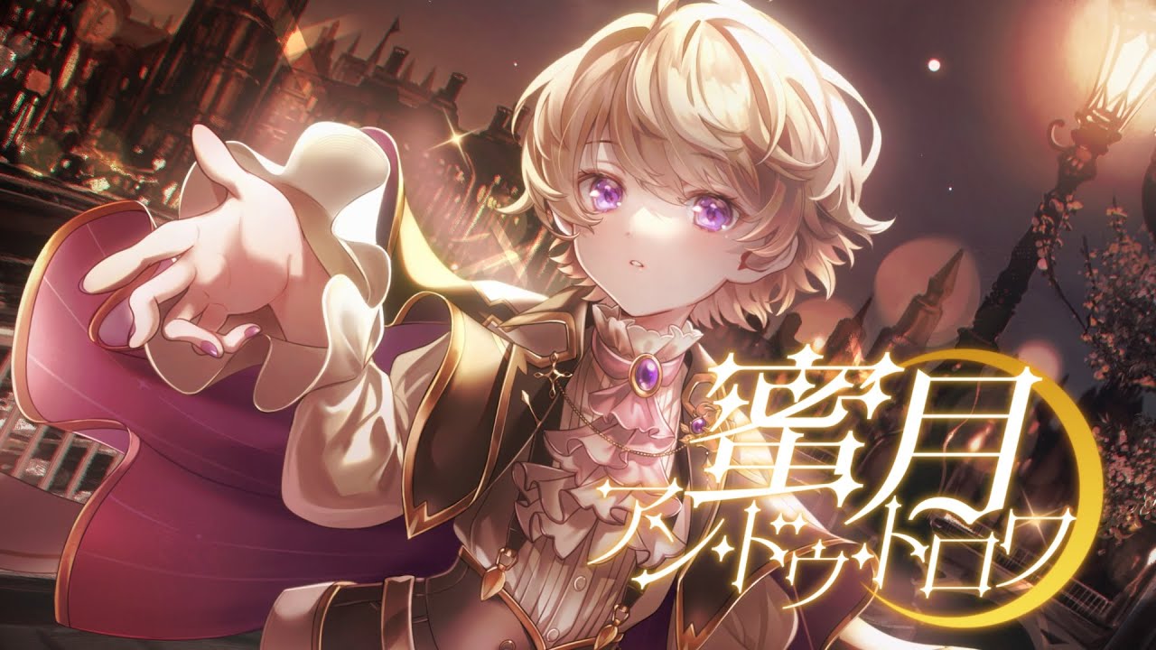 【魔法使いの少年が】蜜月アン・ドゥ・トロワ(Honeymoon Un Deux Trois) / DATEKEN【歌ってみた】※アレンジ含