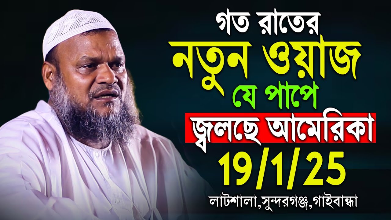 গত রাতের নতুন ওয়াজ | যে পাপে জ্ব ল ছে আমেরিকা রংপুর চরাঞ্চলে | Abdur Razzak Bin Yousuf new waz