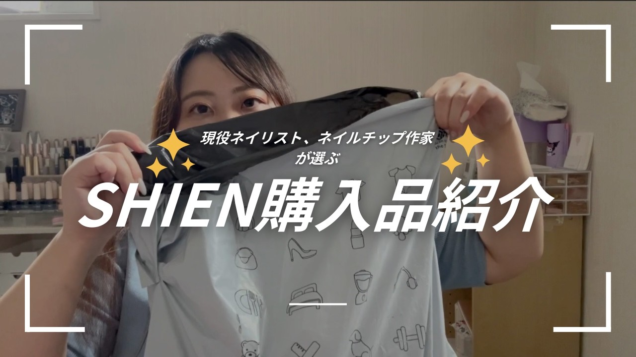 SHIEN購入品紹介
