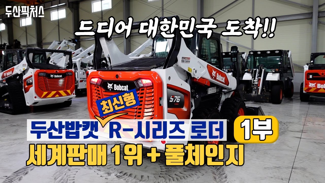 두산밥캣 R-시리즈 대한민국 최초 리뷰 1부! 세계 판매 1위에 풀체인지를 더한 스키드 스티어 로더와 콤팩트 트랙 로더 최신제품,  바로 만나 보시죠!