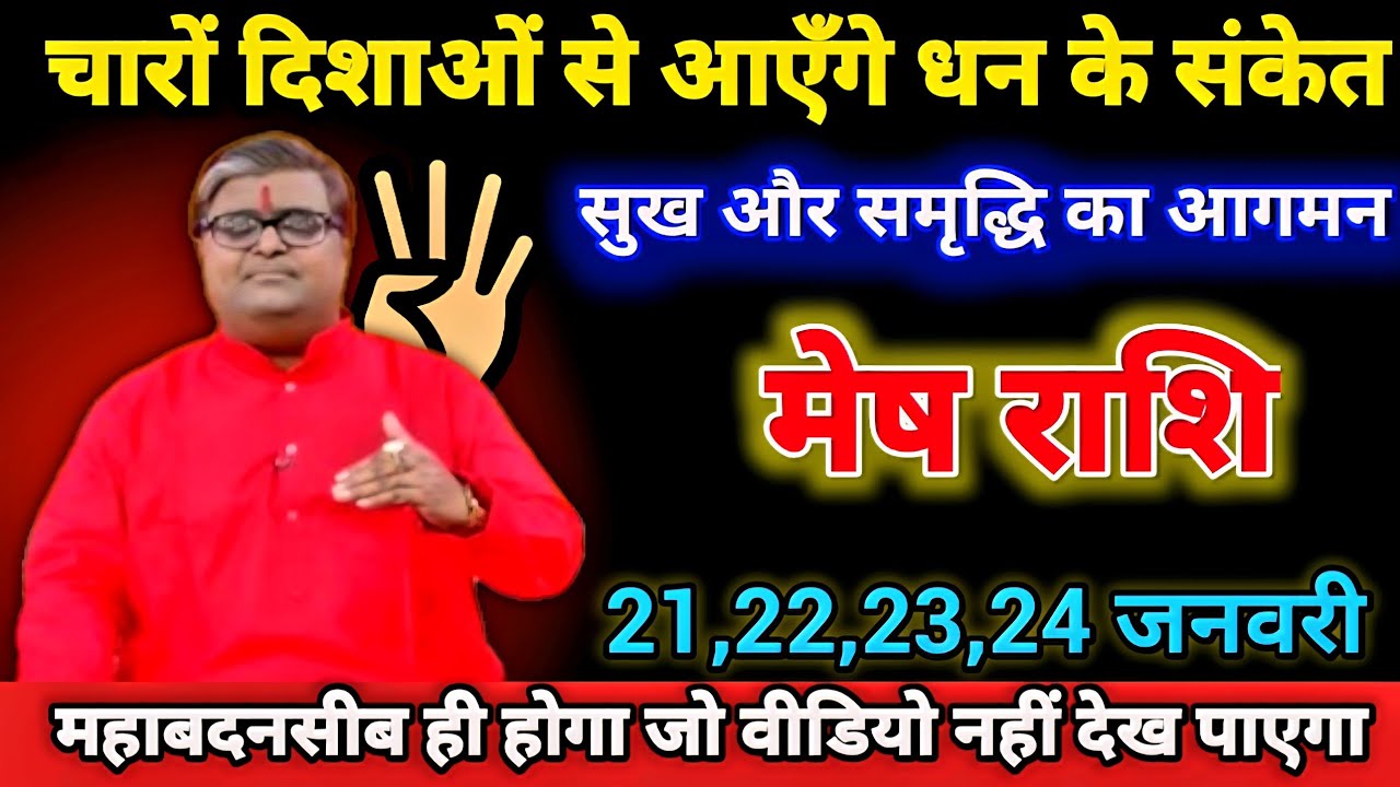मेष राशि वालों 21,22,23,24 जनवरी चारों दिशाओं से आएँगे धन के संकेत सुख और समृद्धि का आगमन। Mesh 