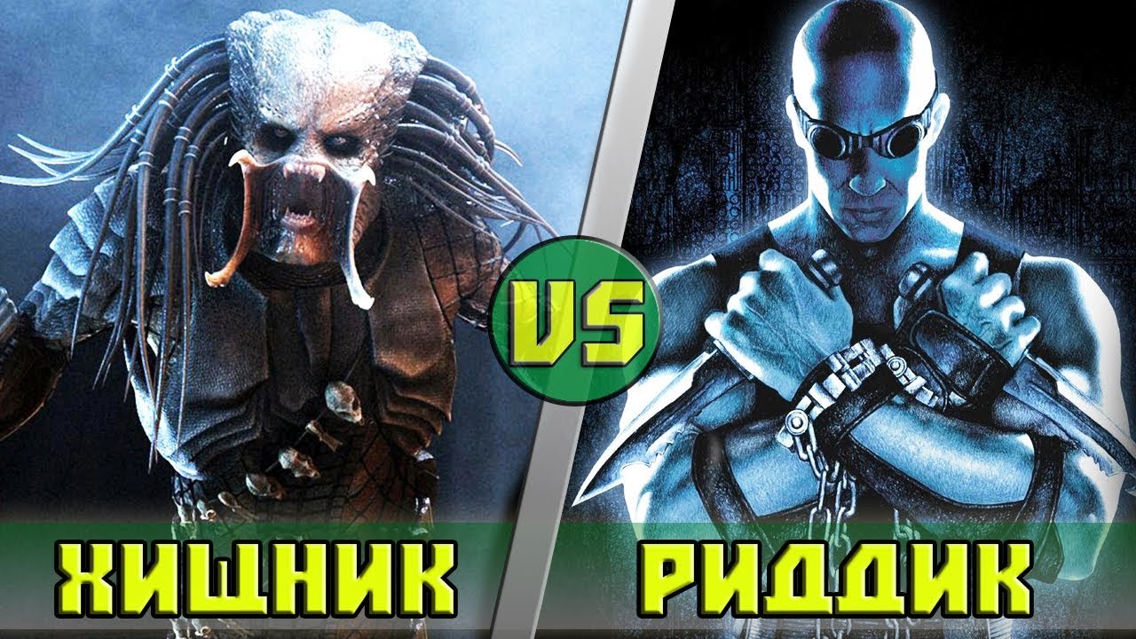 РИДДИК vs ХИЩНИК