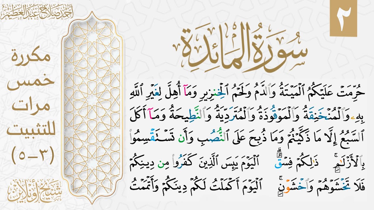 تثبيت الوجه الثاني من سورة المائدة| مكررة ٥ مرات