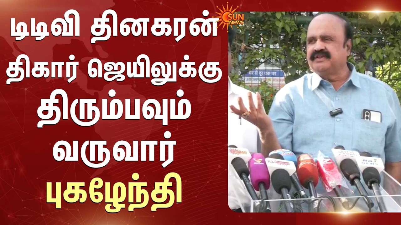 TTV Dhinakaran Tihar ஜெயிலுக்கு திரும்பவும் வருவார் -புகழேந்தி | OPS | Sasikala | EPS | BJP | Delhi