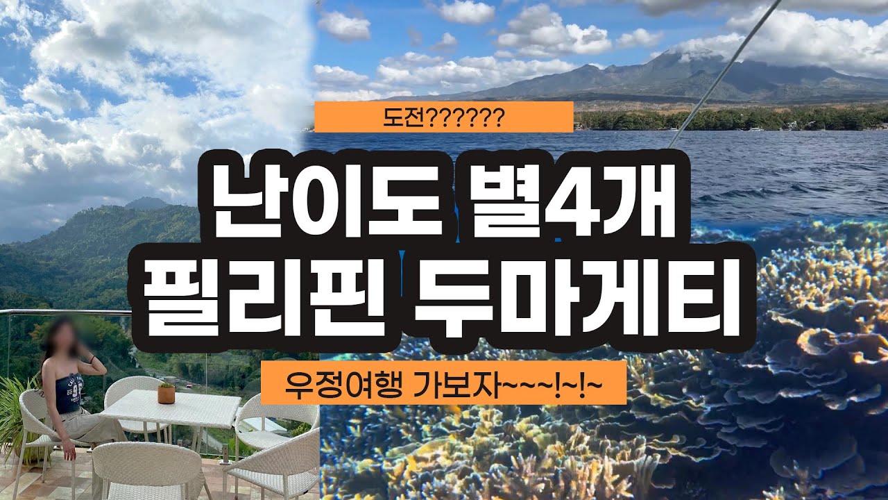 🗺️친구들끼리 도전적인 여행을 계획하고 있다면?? 나만 따라와/ 잊지못할 추억 강제 생성해주지!!!! 🇵🇭필리핀 두마게티