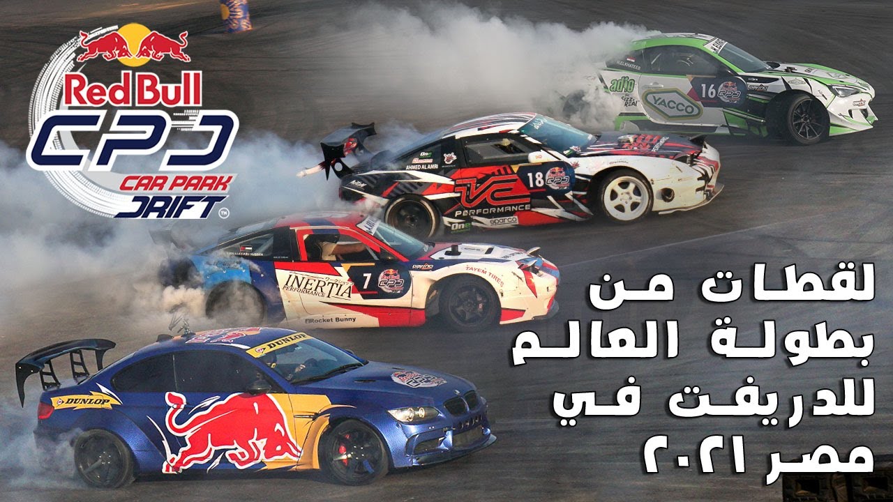Redbull Car Park Drift World final Egypt 2021| لقطات من بطولة العالم للدريفت ريد بول
