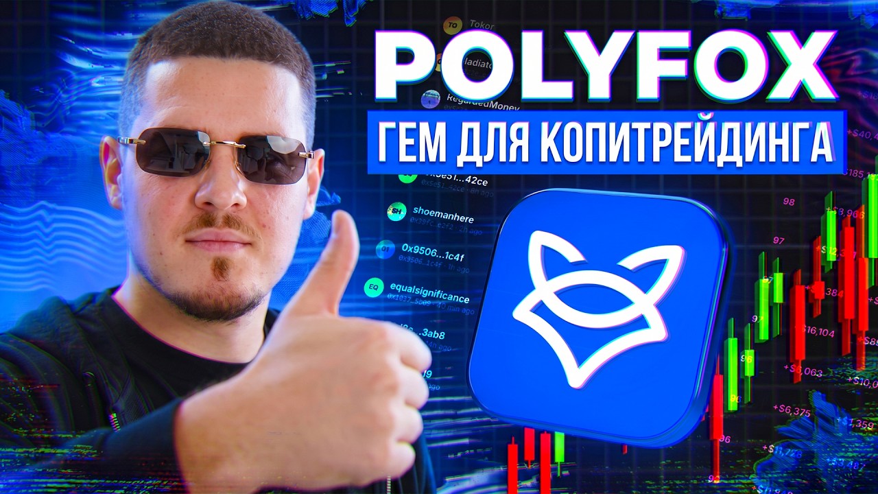 Polyfox - ГЕМ для копитрейдинга на Polymarket