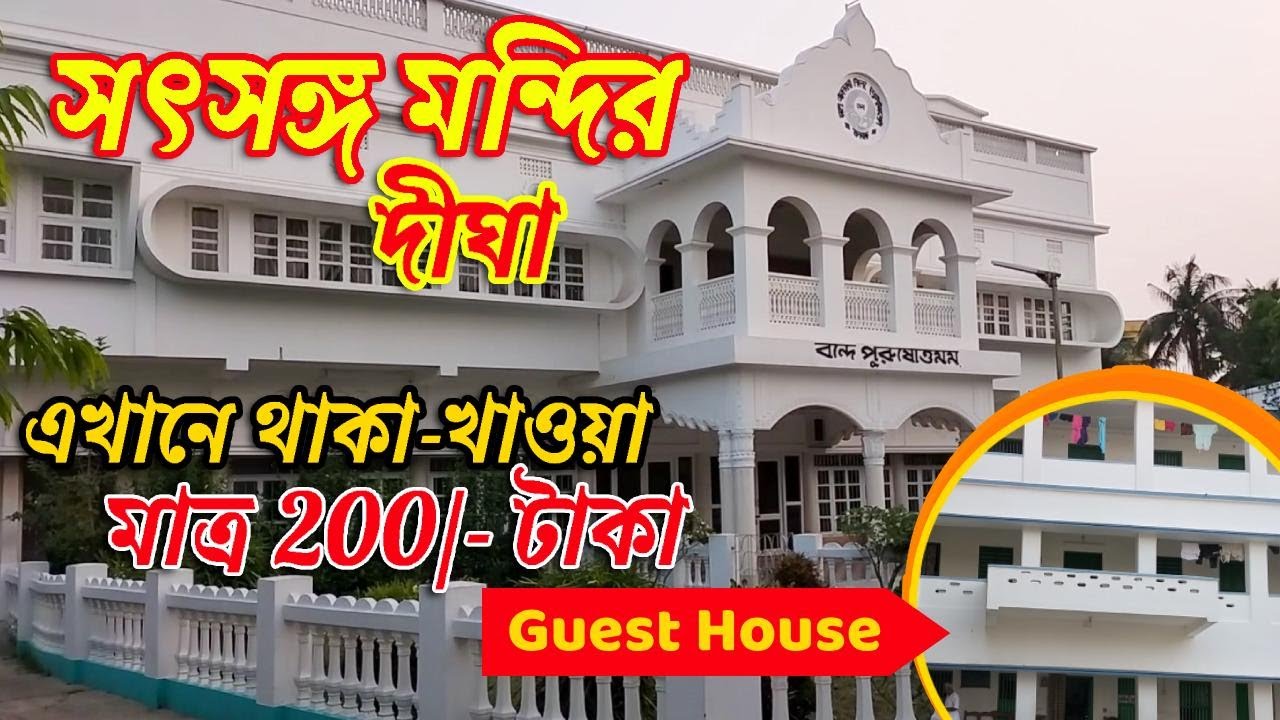 সৎসঙ্গ মন্দির দীঘা | digha satsang ashram | satsang ashram | digha | digha tour | Digha